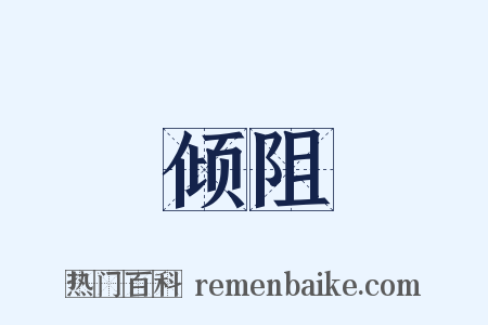 倾阻是什么意思的图片